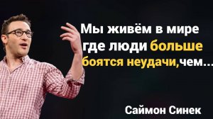 Саймон Синек Цитаты: Почему Мы Боимся Неудачи Больше Успеха?