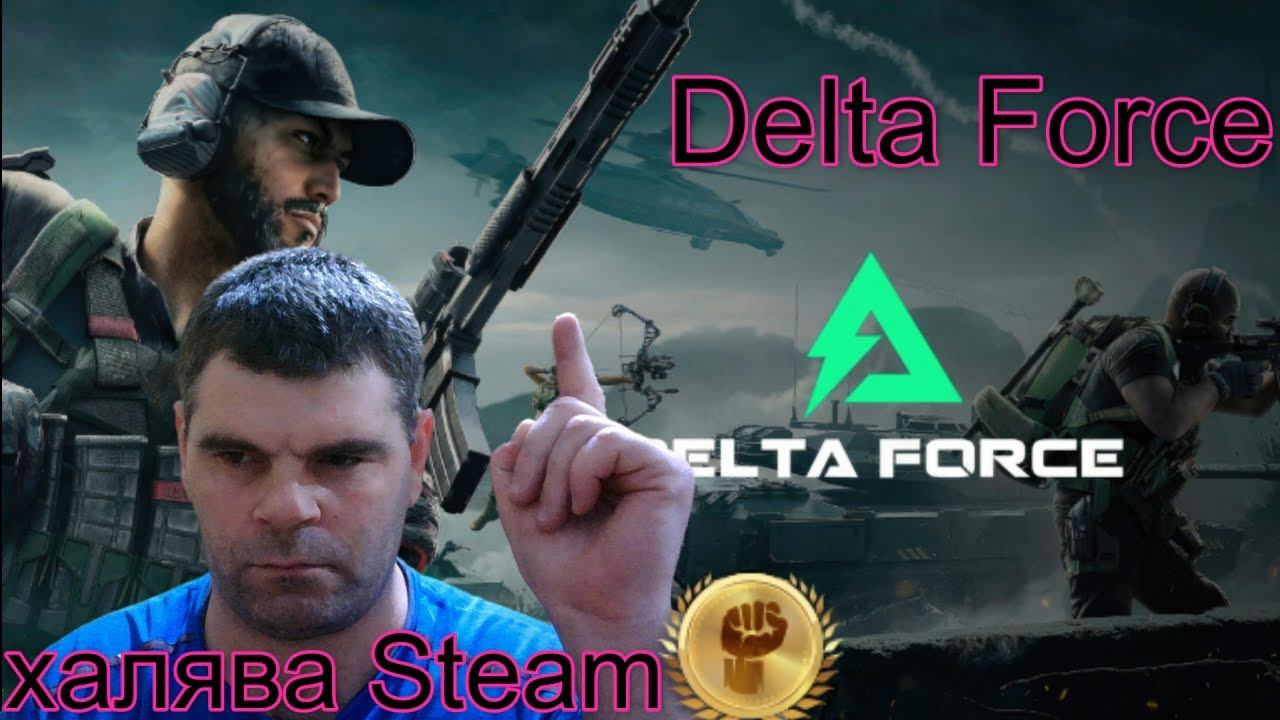 Delta Force+топ игрушка халява Steam.маленький обзорчик смотреть онлайн