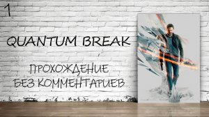 Quantum Break - Прохождение #1 (Русская Озвучка / Без Комментариев / Акт 1)