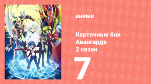 Карточные бои Авангарда 2 сезон 7 серия (аниме-сериал, 2012)