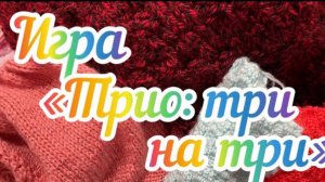 Вязальная игра «Трио: три на три» Апрель