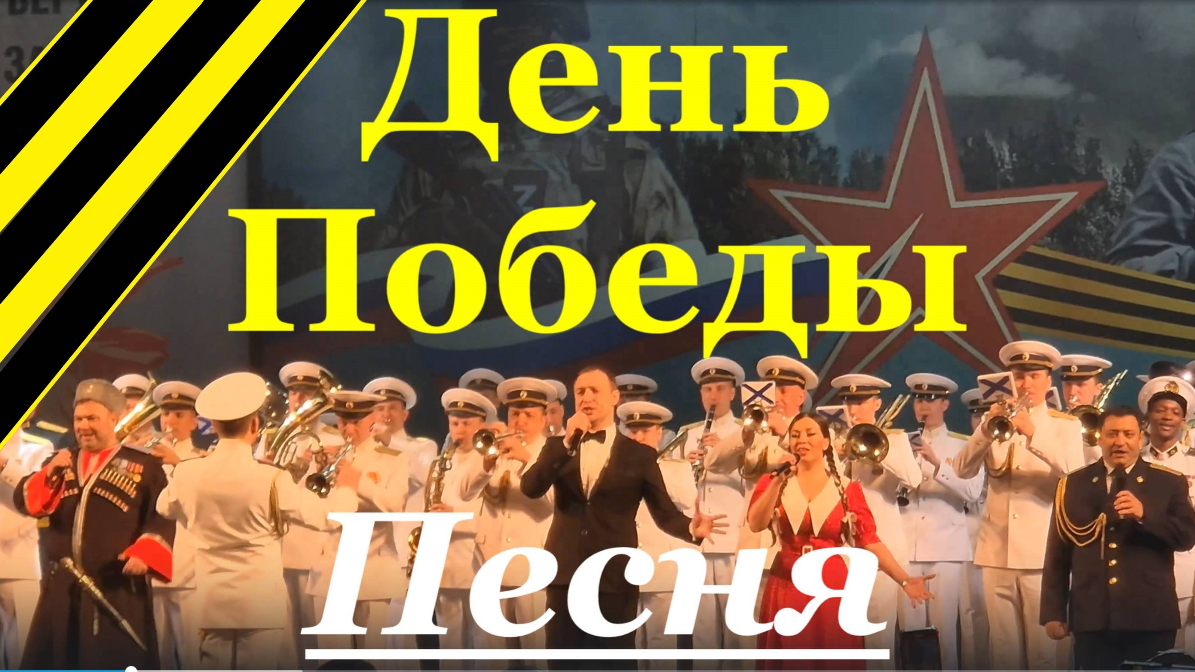 Песня День Победы Военные песни о войне России