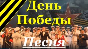Песня День Победы Военные песни о войне России