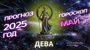 Дева  Прогноз на МАЙ 2025
