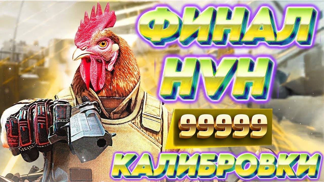 ФИНАЛ HVH КАЛИБРОВКИ ПРОТИВ ЧИТЕРОВ В CS 2