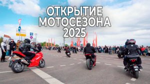 Электромотоциклы на Открытии Сезона 2025 - Байкеры В ШОКЕ