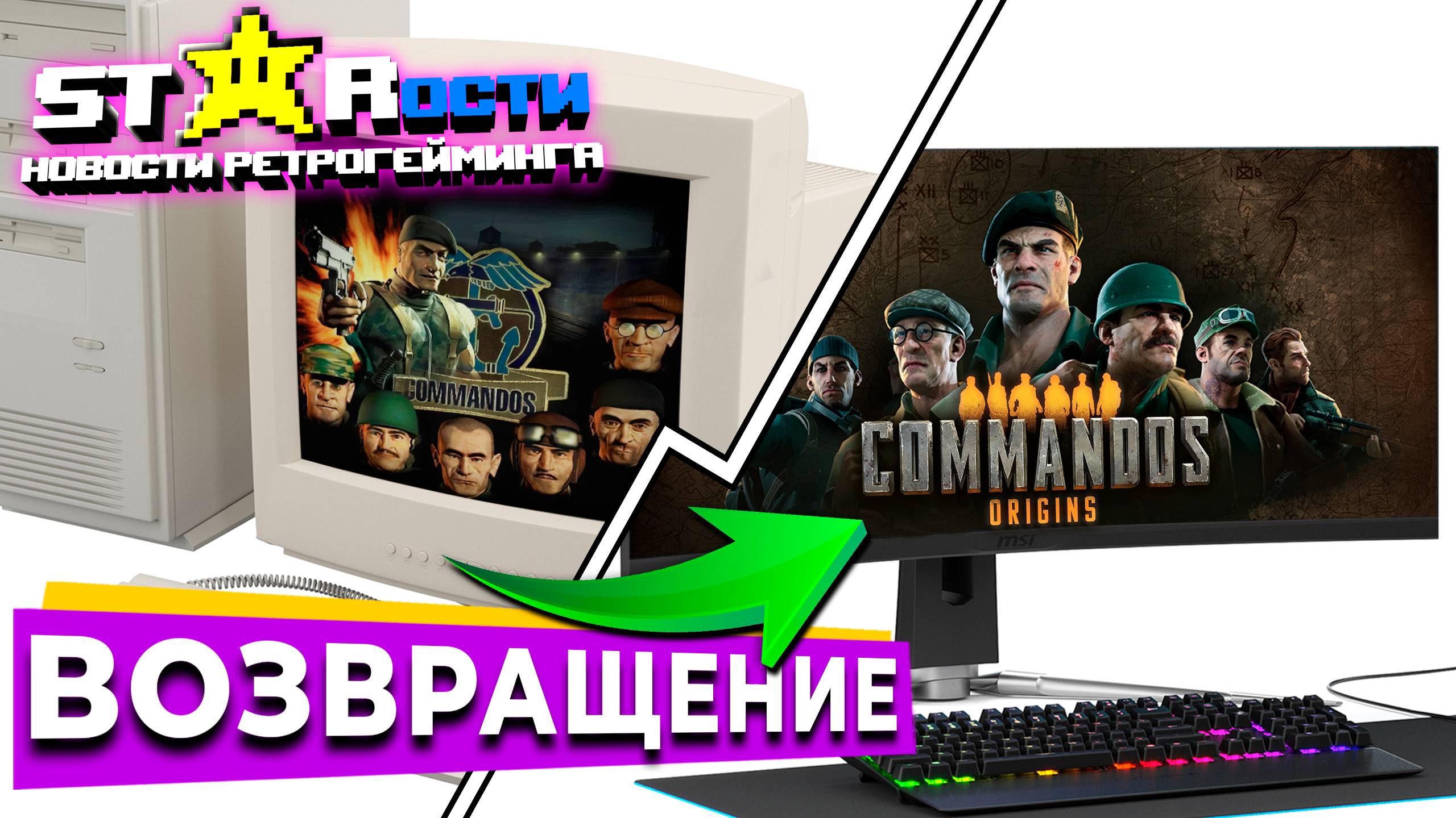 Commandos молодости нашей! Возвращение культовой тактической стратегии 90х! StarОсти, Апрель 2025.