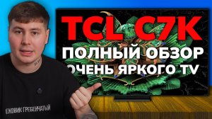 ОБЗОР TCL C7K 2025: РЕАЛЬНЫЙ конкурент SAMSUNG и LG OLED? (Все плюсы и минусы)