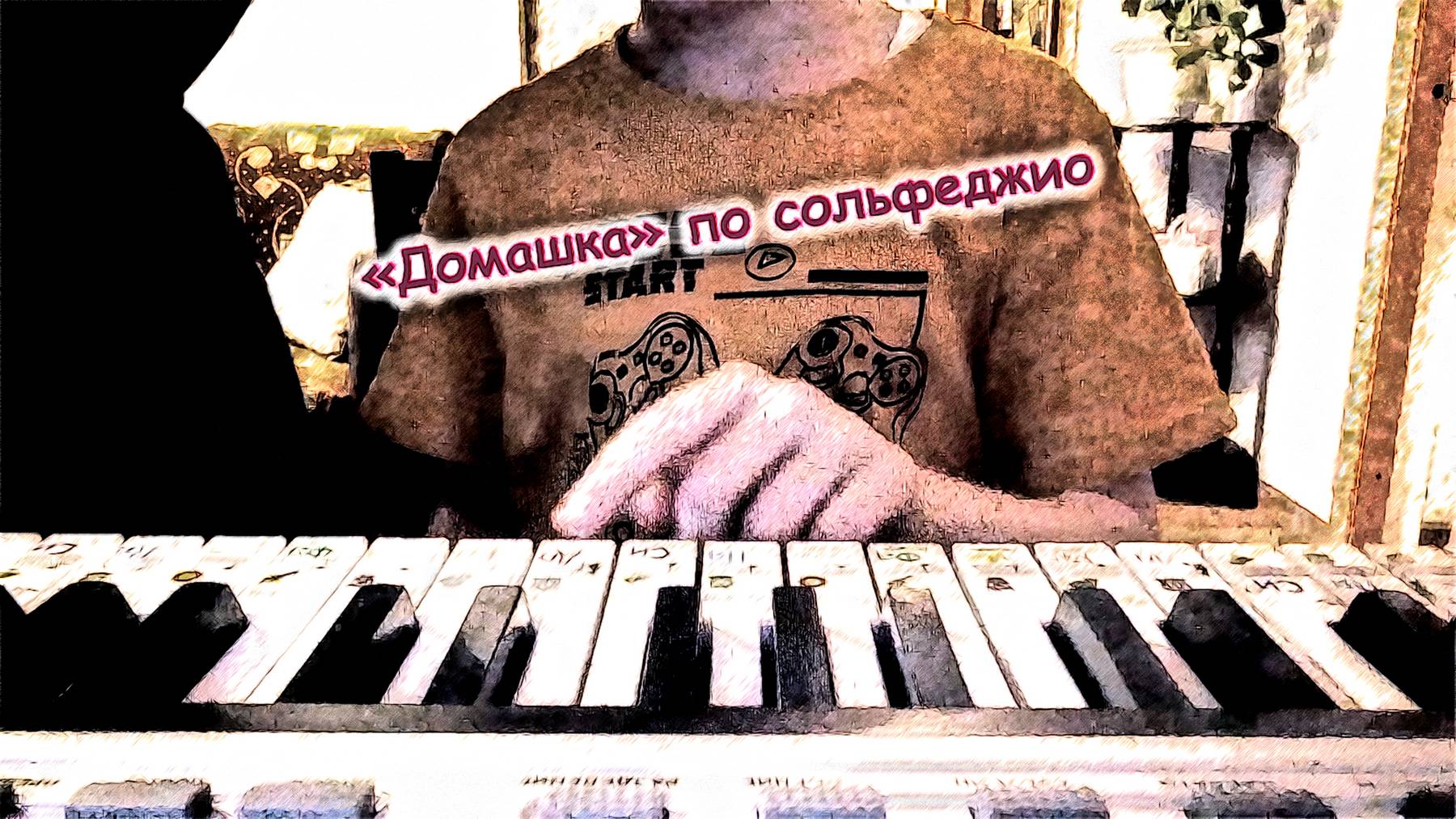 "Домашка" по сольфеджио