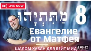 Письмо Матетьяху 8 глава