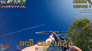 Rem Survival. Сезон 3. Серия 1. Всё Сначала.