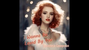 I Wanna Be Loved By You (кавер Монро). Василиса Саверская
