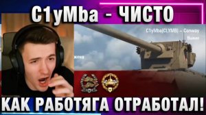 C1yMba ● ЧИСТО КАК РАБОТЯГА ОТРАБОТАЛ!