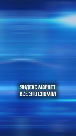Как Яндекс Маркет В 2 РАЗА ускорил работу продавцов? #автоматизация #яндекс #яндексмаркет