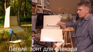 Лёгкий зонт (экран) для пленэра