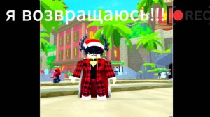 Я возвращаюсь!