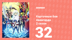 Карточные бои Авангарда 2 сезон 32 серия (аниме-сериал, 2012)