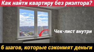 Как найти квартиру без риэлтора? Шесть шагов которые сэкономят деньги. Чек-лист внутри