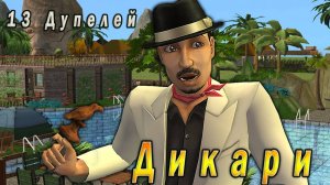 The Sims 2 "Дикари". Чертова дюжина Дупелей.
