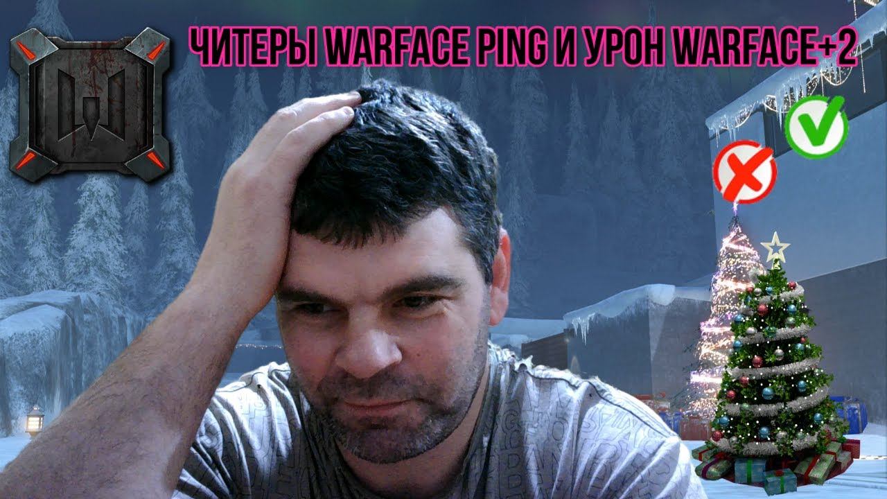 читеры Warface Ping и урон Warface+голосовой чат+обсуждаем проблему Warface+часть вторая+2 смотреть онлайн
