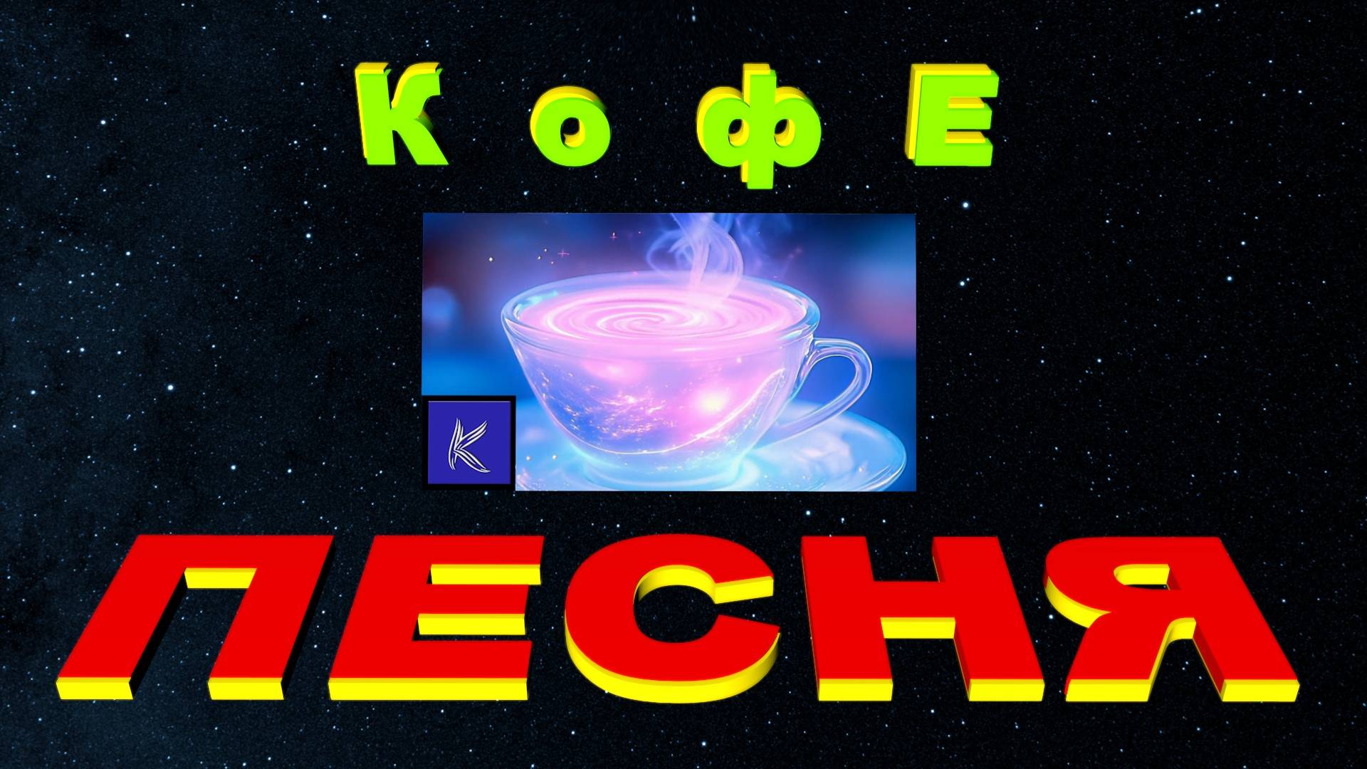 КОФЕ