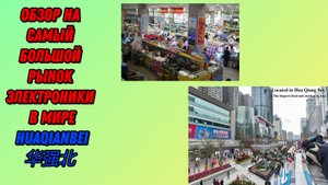 Обзор на самый большой рынок электроники в мире - HUAQIANBEI (Хуацянбей).