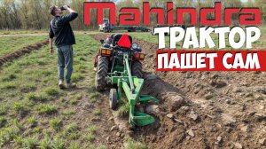 Самый продаваемый трактор в мире! Он еще и сам Пашет) Минитрактор дизельный Mahindra OJA 2121 4WD