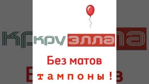 тампоны тампоны для Алёны а для меня прокладки