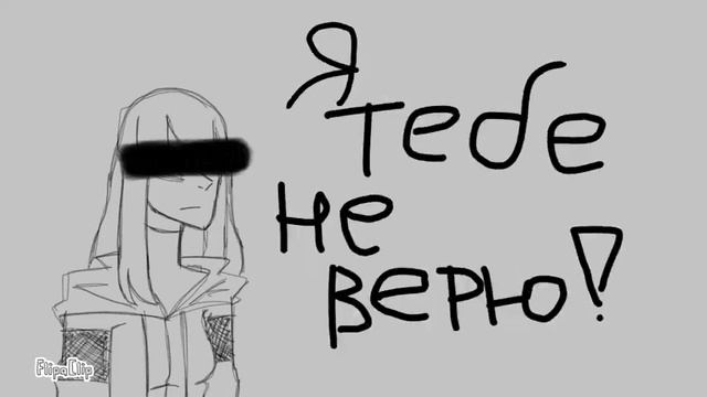 [ Я ТЕБЯ НЕ ВЕРЮ! ] meme смотреть онлайн