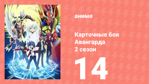 Карточные бои Авангарда 2 сезон 14 серия (аниме-сериал, 2012)