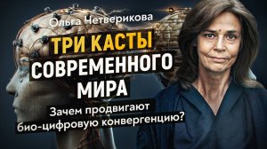 Почему молодёжь оказалась на положении мигрантов? Куда ведут НБИК-технологии? Ольга Четверикова