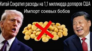 Китай прекращает все сделки по продаже сои в США, минус 1,1 миллиарда долларов США