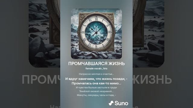 ПРОМЧАВШАЯСЯ ЖИЗНЬ (ПЕСНИ SUNO)