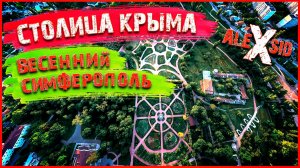 Весенний Симферополь / Ботанический сад и фонтаны