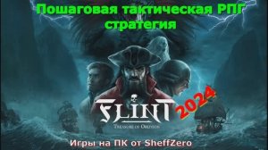 Flint - Treasure of Oblivion - ЛУЧШИЕ игры первый взгляд геймплей и впечатление