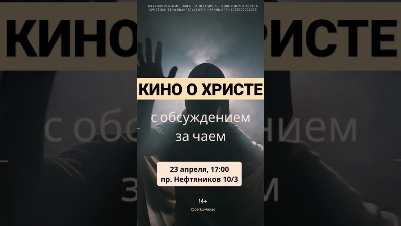 КиноВечер #Нягань #ЦерковьНягань
