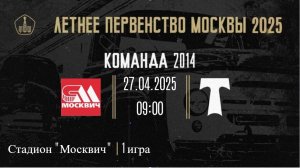 27.04.2024 3 тур ЛМП 1игра ФК Москвич(2014) - АО ФК Торпедо(2014)