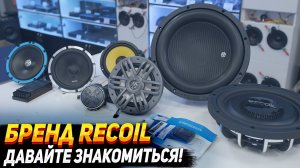 Бренд Recoil. Давайте знакомиться