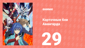 Карточные бои Авангарда 1 сезон 29 серия (аниме-сериал, 2011)