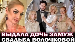 Как прошла свадьба дочери Анастасии Волочковой? 19 -ти летняя Ариадна Волочкова вышла замуж
