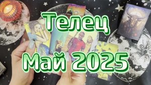Телец. Таро прогноз на май 2025 года. Гадание на Таро. Онлайн расклад