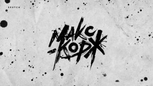 Моя Девочка Не Верит Мне-Макс Корж