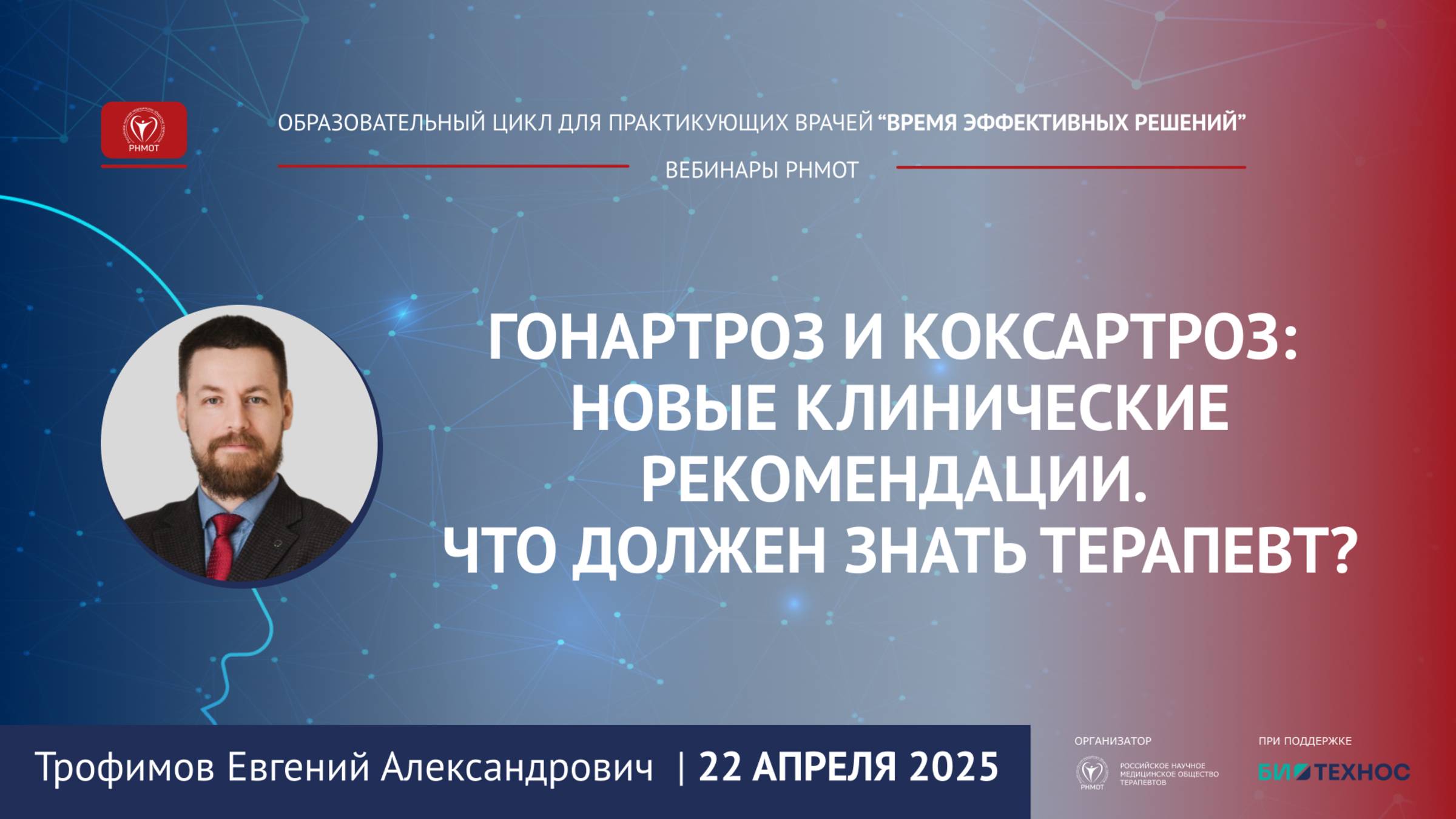 Вебинар "Гонартроз и коксартроз:новые клинические рекомендации.Что должен знать терапевт?" 22.04.25