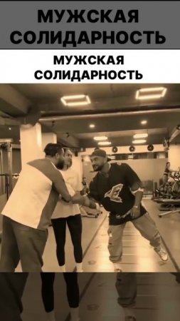 Мужская Солидарность