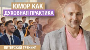 Ты страдаешь зря: духовность без юмора не работает