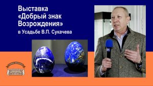 Выставка «Добрый знак Возрождения» в Усадьбе В.П. Сукачева