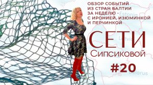 Сети Сипсиковой: эстонские кавалеристы, Башмет не угодил литовцам, Гаспарян и "Песнь о Нибелунгах"