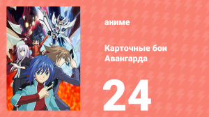 Карточные бои Авангарда 1 сезон 24 серия (аниме-сериал, 2011)
