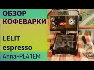 Обзор кофеварки LELIT Anna-PL41EM.