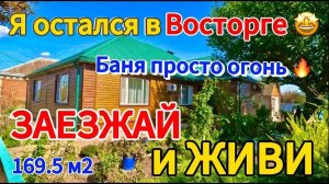 🏡Отличный дом 169,5 м2🦯13 соток🦯газ🦯вода🦯баня🦯гараж🦯хоз.постройки 🦯 7 500 000 ₽🦯